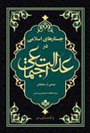 کتاب جستارهایی اسلامی در عدالت اجتماعی